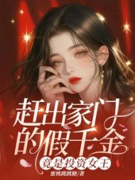 赶出家门的假千金，竟是投资女王最新小说阅读
