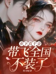 乡下真千金，带飞全国不装了阅读小说阅读