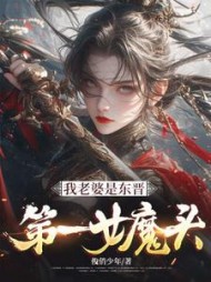 我老婆是东晋第一女魔头最新小说阅读