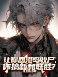 让你回港岛收尸，你搞新和联胜阅读小说阅读