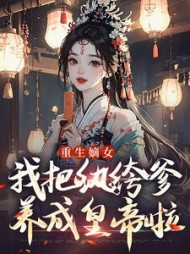 重生嫡女：我把纨绔爹养成皇帝啦最新小说阅读