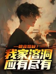 粮食短缺？我家溶洞应有尽有阅读小说阅读