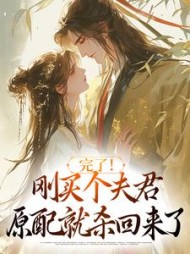 完了！刚买个夫君，原配就杀回来了阅读小说阅读