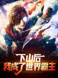 下山后，我成了世界霸主最新小说阅读