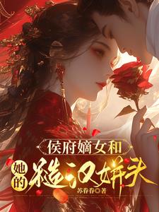 侯府嫡女和她的糙汉姘头阅读小说阅读