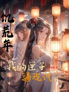 饥荒年，我的匣子通现代阅读小说阅读