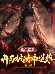 魔门送葬：开局被女帝逆推小说阅读