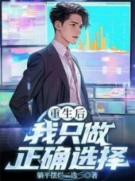 重生后我只做正确选择小说阅读