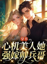 穿书心机美人她强嫁帅兵哥阅读小说阅读