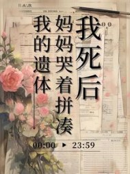 我死后，妈妈哭着拼凑我的遗体+后续小说阅读