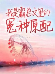 我是霸总文里的冤种原配(叽里咕噜大魔王)阅读小说阅读