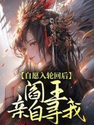 自愿入轮回后，阎王亲自寻我+后续小说阅读