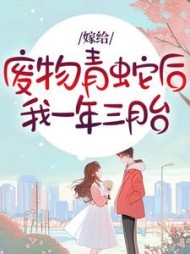 嫁给废物青蛇后，我一年三胎+后续小说阅读
