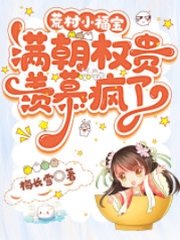 荒村小福宝,满朝权贵羡慕疯了阅读小说阅读