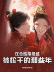 在合欢宗险些被榨干的那些年精彩小说阅读