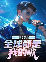 收手吧全球都是我的歌冯宇小说阅读