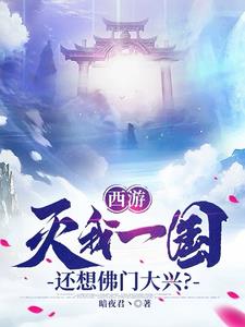 西游：灭我一国，还想佛门大兴小说阅读