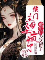 重生后去父留子，侯门主母杀疯了阅读小说阅读