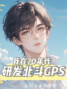 我在70年代研发北斗GPS(叶凡)小说阅读