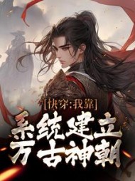快穿我靠系统建立万古神朝赢辰小说阅读
