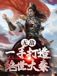 无敌：一手打造绝世大秦by鱼入玄机小说阅读