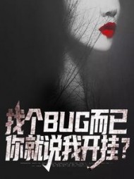 找个BUG而已你就说我开挂(顾一)小说阅读