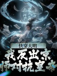 快穿大明我反出京师对抗皇帝苏白小说阅读