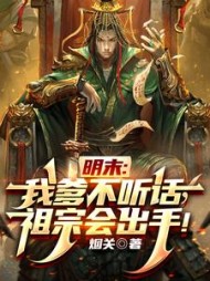 明末：我爹不听话，祖宗会出手！小说阅读