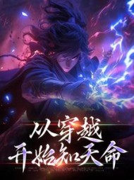从穿越开始知天命杨若风小说阅读