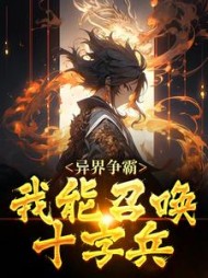 异界争霸我能召唤十字兵墨云轩小说阅读