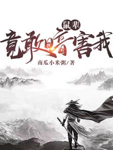 鼠辈，竟敢暗害我小说阅读