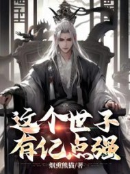 这个世子有亿点强秦长歌小说阅读