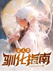 非人类驯化指南(FISHHH)完结阅读小说阅读