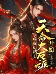 无敌路，从娶了天命大反派开始小说阅读