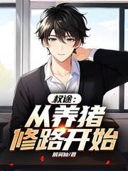 权途:从养猪修路开始展翼仙著小说阅读