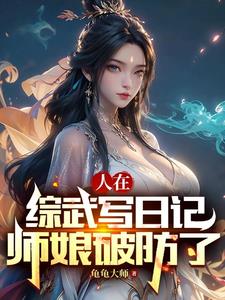 人在综武写日记，师娘破防了小说阅读