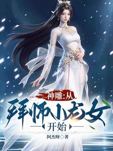 神雕：从拜师小龙女开始by阿杰呀小说阅读