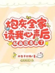炮灰全家读我心声后，配角团杀疯了阅读小说阅读