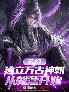 玄幻，建立万古神朝，从就藩开始小说阅读