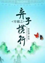 穿越之弃子横行小说阅读
