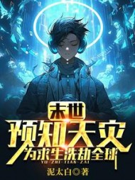 末世：预知天灾，为求生洗劫全球小说阅读