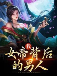 我女帝背后的男人郑善良结局小说阅读