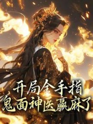 开局金手指鬼面神医赢麻了姜迟小说阅读