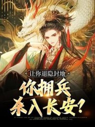 让你退隐封地你拥兵杀入长安李恪小说阅读