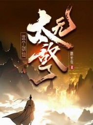 这个剑仙太无敌了小说阅读