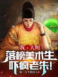 我，大明落榜美术生，吓疯老朱小说阅读