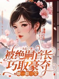 被绝嗣首长巧取豪夺，她一胎三宝阅读小说阅读