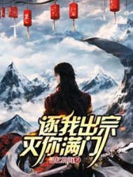 逐我出宗，灭你满门(王斩)小说阅读