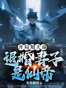 开局知天命，退婚妻子是仙帝小说阅读