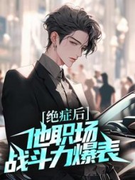 绝症后他职场战斗力爆表程安小说阅读
